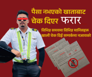 खातामा पैसा नभएको थाहा हुँदाहुँदै चेक दिएर ठगी, एक व्यक्ति फरार