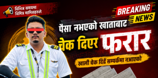 खातामा पैसा नभएको थाहा हुँदाहुँदै चेक दिएर ठगी, एक व्यक्ति फरार