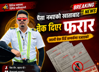 खातामा पैसा नभएको थाहा हुँदाहुँदै चेक दिएर ठगी, एक व्यक्ति फरार