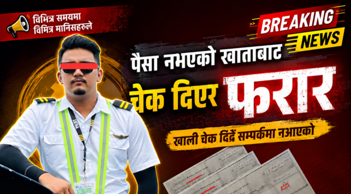 खातामा पैसा नभएको थाहा हुँदाहुँदै चेक दिएर ठगी, एक व्यक्ति फरार